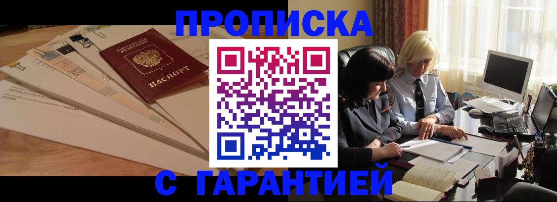 прописка гарантия в Гуково